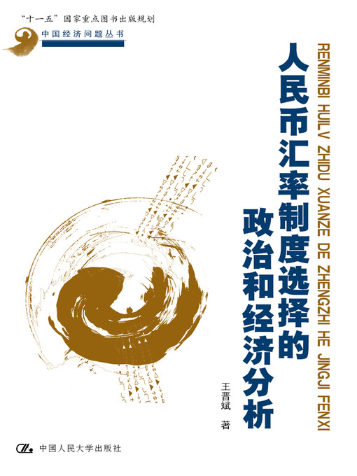 Wang Jinbin创作的人民币汇率制度选择的政治和经济分析作品的详细信息 - 可供借阅